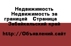 Недвижимость Недвижимость за границей - Страница 3 . Забайкальский край